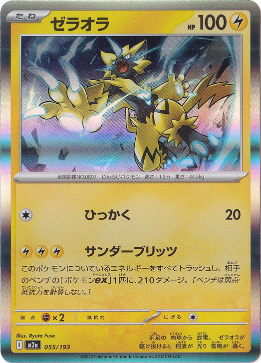 【プレイ用】ゼラオラ（ホイル） 055/193