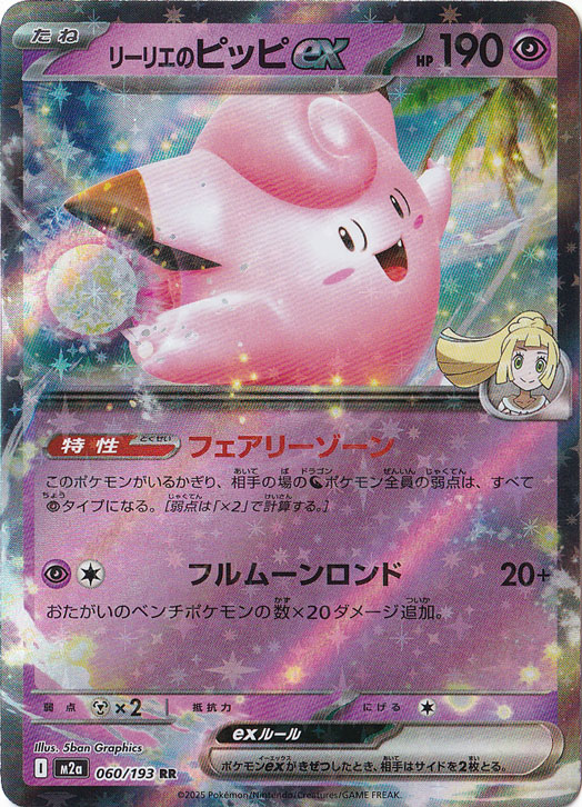 リーリエのピッピex (RR)[sv9]の価格・値段と買取相場 - ポケカジラ