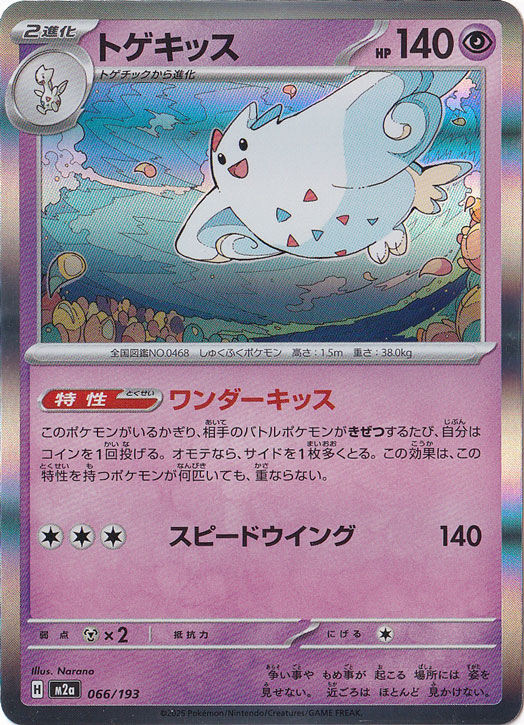 【プレイ用】トゲキッス（ホイル） 066/193