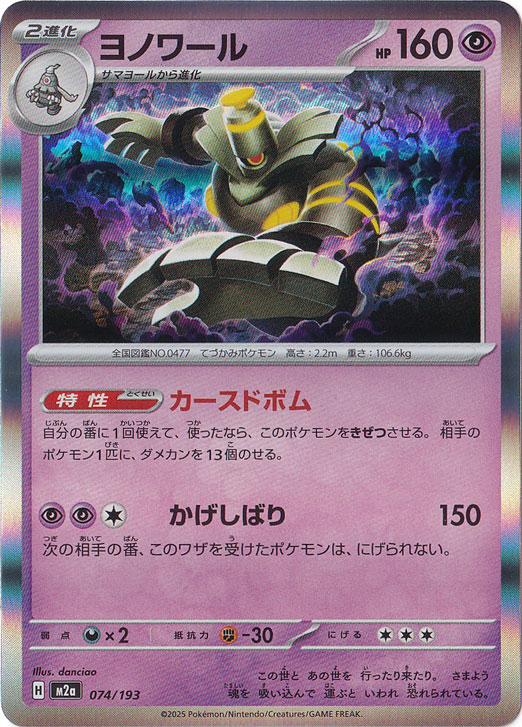 【プレイ用】ヨノワール（ホイル） 074/193