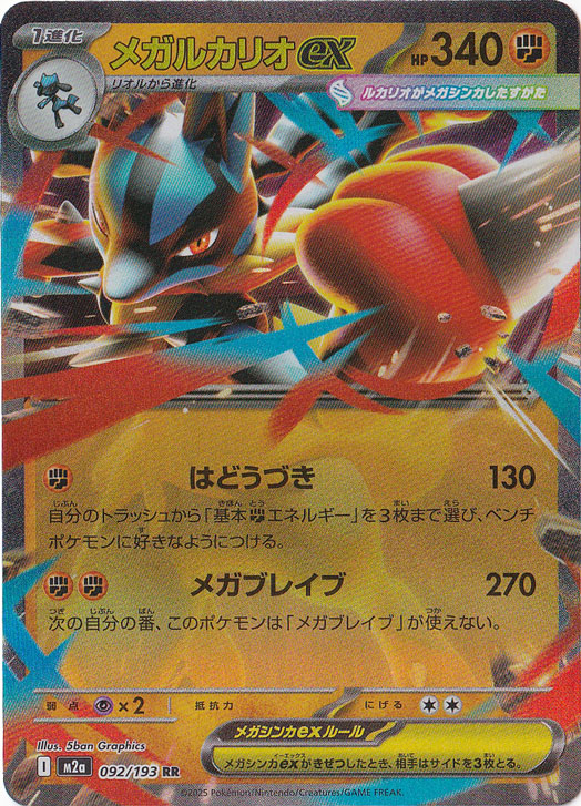 メガルカリオex (SAR)[M1L]の価格・値段と買取相場 - ポケカジラ