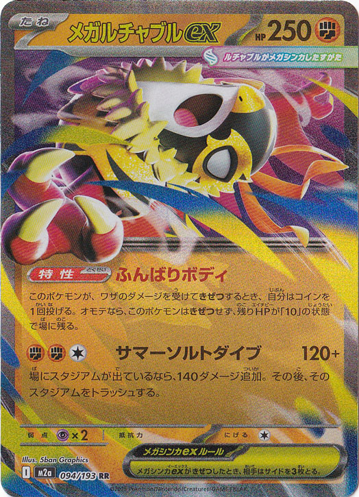 【プレイ用】メガルチャブルex RR 094/193