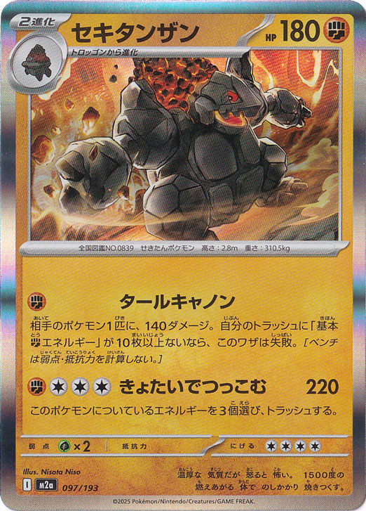 【プレイ用】セキタンザン（ホイル） 097/193