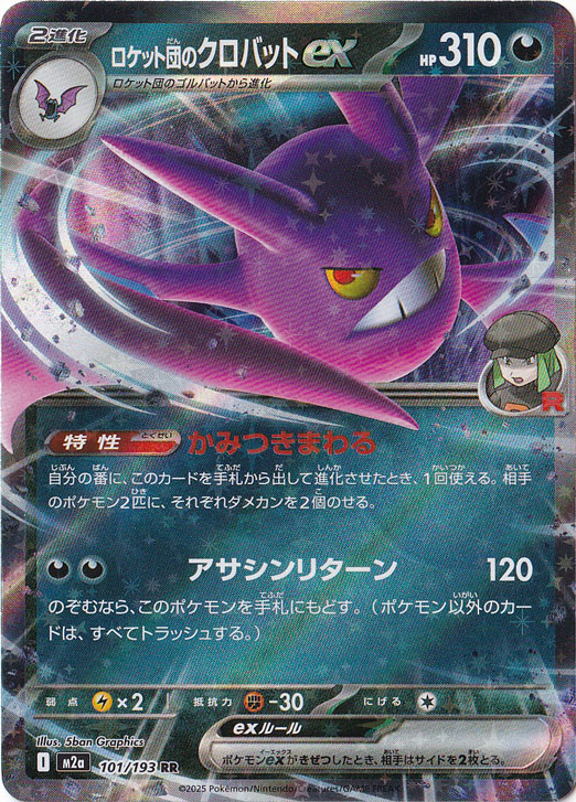 プレイ用】ロケット団のクロバットex RR 101/193｜ポケモンカード