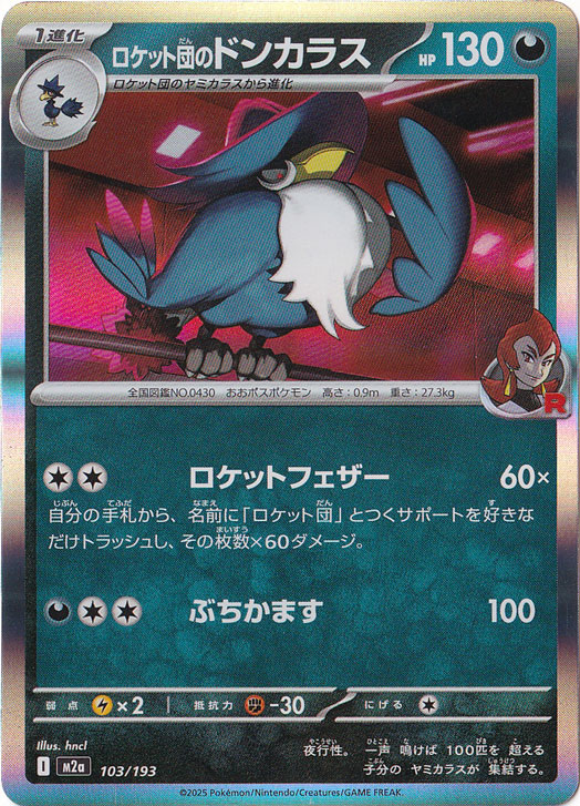 【プレイ用】ロケット団のドンカラス（ホイル） 103/193