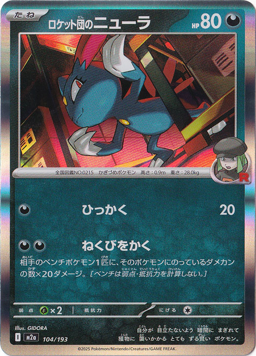 【プレイ用】ロケット団のニューラ（ホイル） 104/193