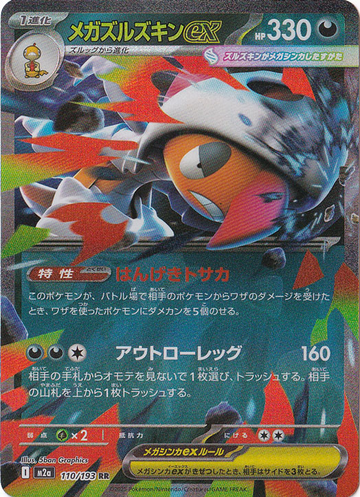 【プレイ用】メガズルズキンex RR 110/193