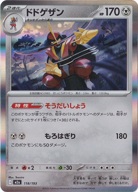 【プレイ用】ドドゲザン（ホイル） 118/193