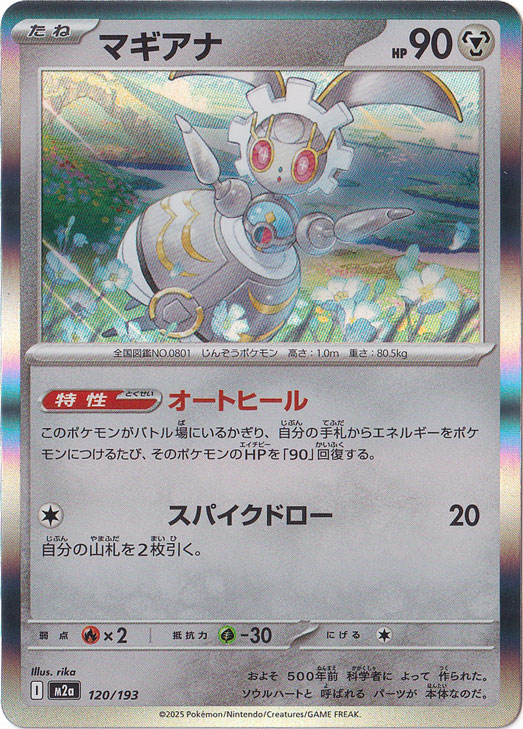 【プレイ用】マギアナ（ホイル） 120/193