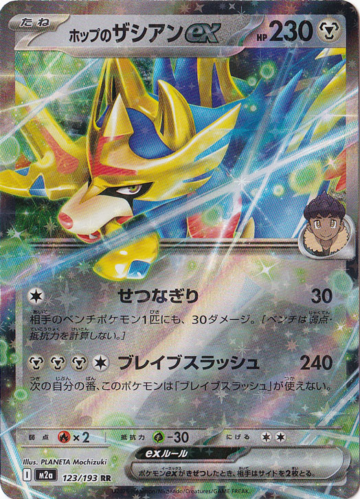 プレイ用】ホップのザシアンex RR 123/193｜ポケモンカードゲーム