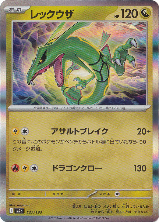【プレイ用】レックウザ（ホイル） 127/193
