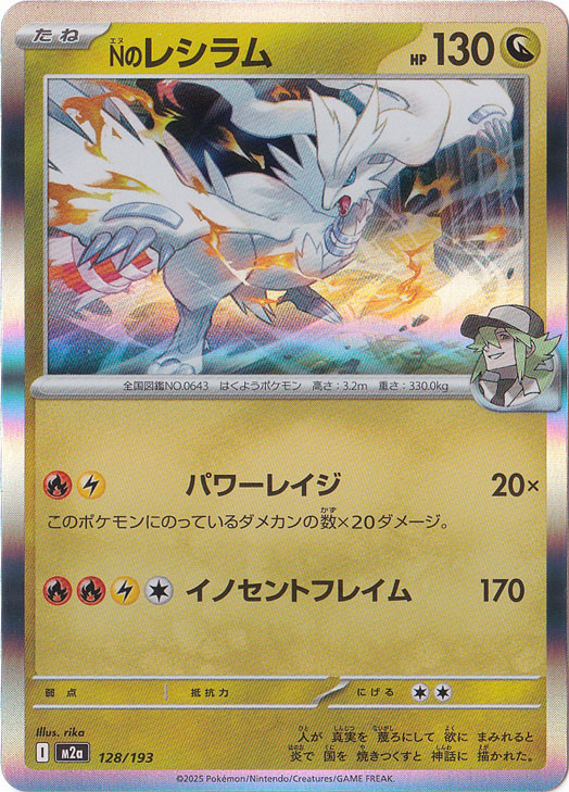 【プレイ用】Nのレシラム（ホイル） 128/193