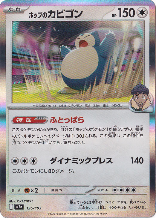 【プレイ用】ホップのカビゴン（ホイル） 136/193