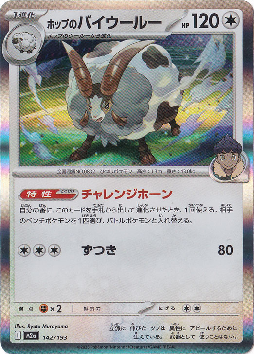 【プレイ用】ホップのバイウールー（ホイル） 142/193