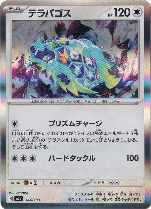 【プレイ用】テラパゴス（ホイル） 144/193