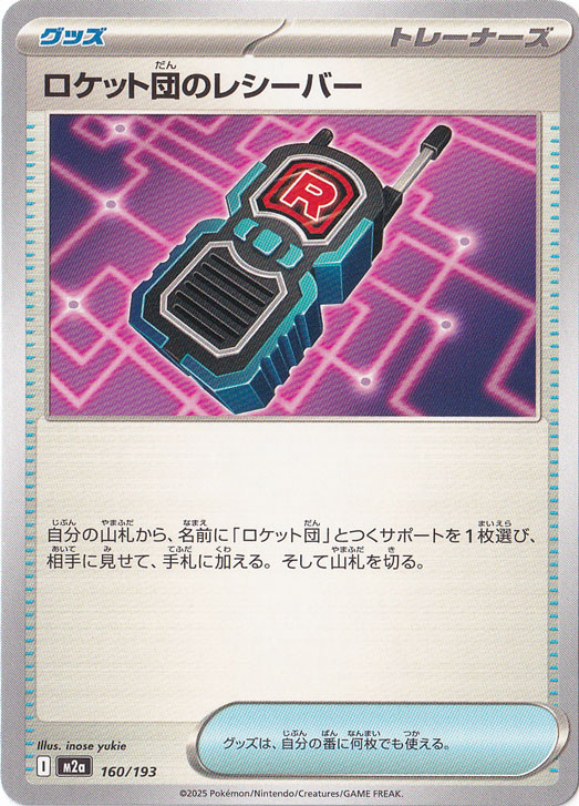 ☆特価中☆【プレイ用】ロケット団のレシーバー 160/193