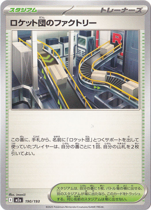 ☆特価中☆【プレイ用】ロケット団のファクトリー 190/193