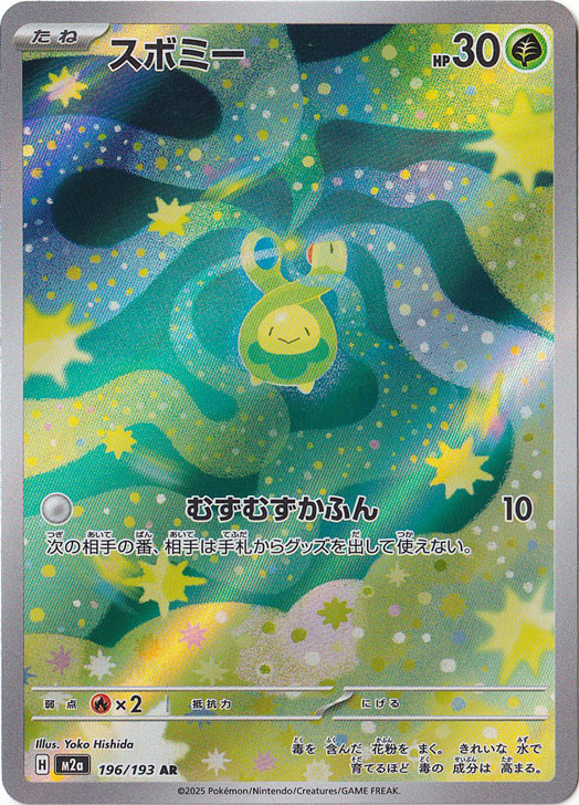 プレイ用】スボミー AR 196/193｜ポケモンカードゲーム｜通販のPAO