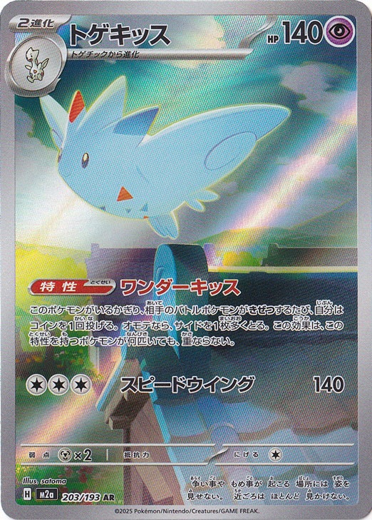 プレイ用】トゲキッス AR 203/193｜ポケモンカードゲーム｜通販のPAO