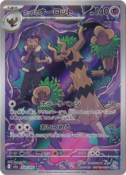 プレイ用】ホップのオーロット AR 204/193｜ポケモンカードゲーム