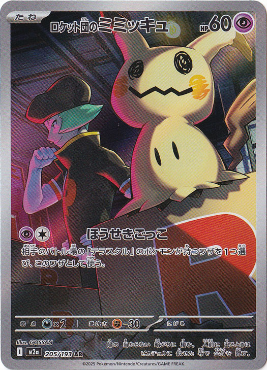 プレイ用】ロケット団のミミッキュ AR 205/193｜ポケモンカードゲーム