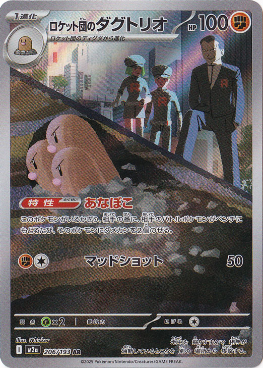 【プレイ用】ロケット団のダグトリオ AR 206/193