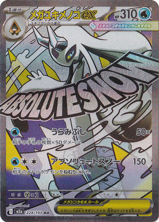 プレイ用】メガユキメノコex MA 224/193｜ポケモンカードゲーム｜通販のPAO