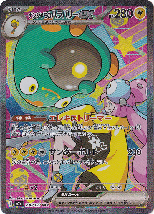 ナンジャモのバラバリーex sar ２枚セット ポケモン ポケカ ナンジャモ ハラバリー ex SAR 2枚