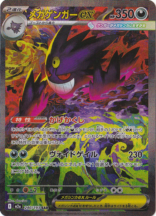 【プレイ用】メガゲンガーex SAR 240/193