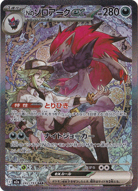 Nのゾロアークex (RR)[sv9]の価格・値段と買取相場 - ポケカジラ