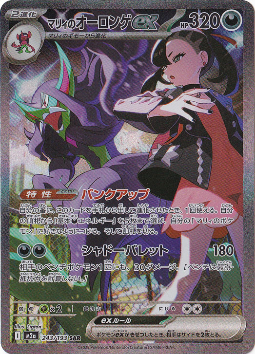 【プレイ用】マリィのオーロンゲex SAR 243/193