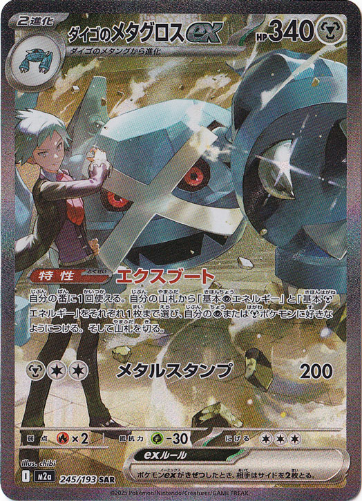 プレイ用】ダイゴのメタグロスex SAR 245/193｜ポケモンカードゲーム