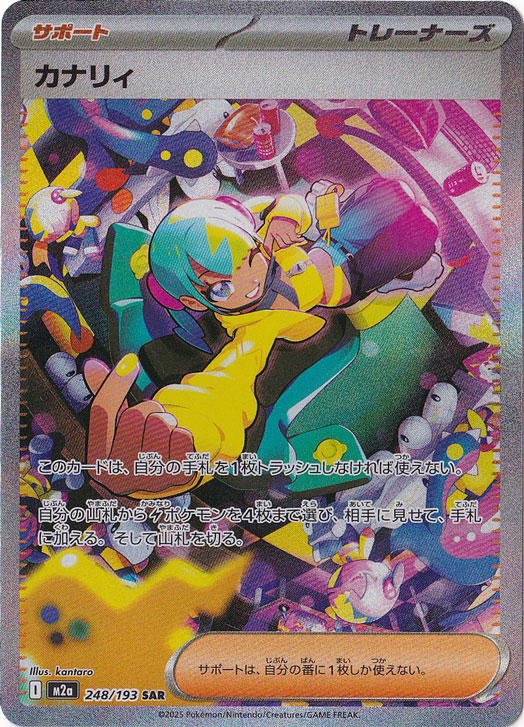 プレイ用】カナリィ SAR 248/193｜ポケモンカードゲーム｜通販のPAO