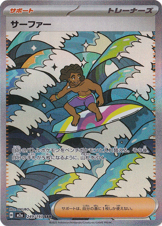 【プレイ用】サーファー SAR 249/193