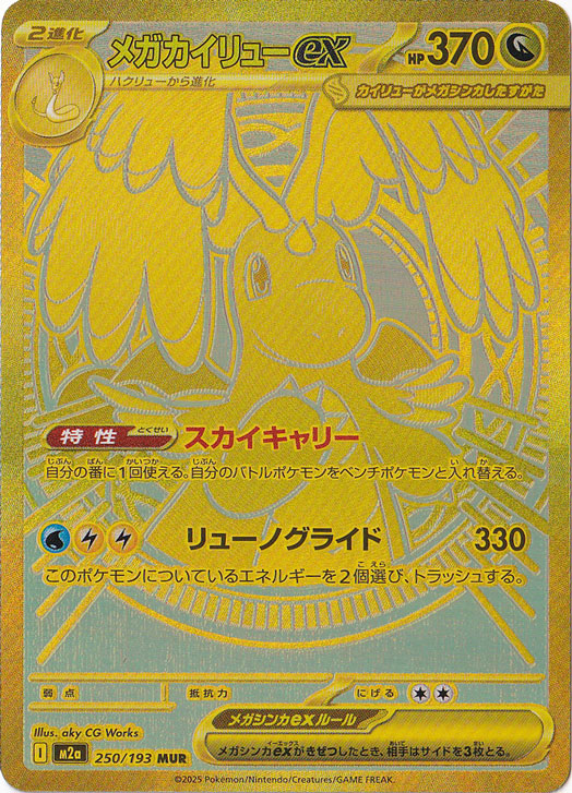 【プレイ用】メガカイリューex MUR 250/193