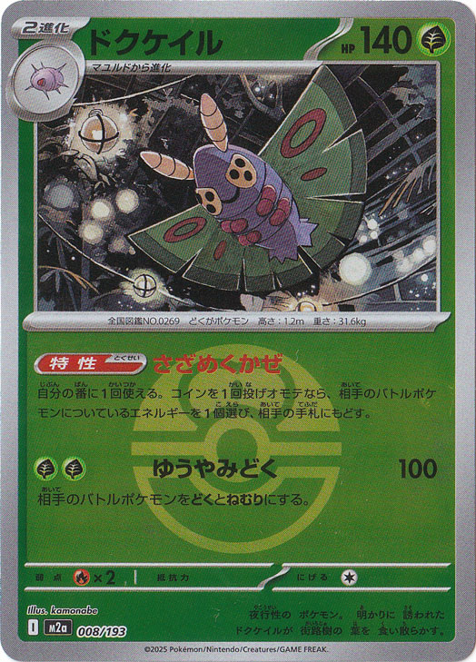 プレイ用】ドクケイル（ミラー/ボール柄） 008/193｜ポケモンカード