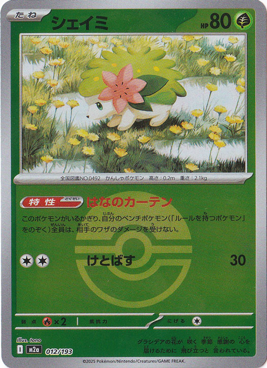 【プレイ用】シェイミ（ミラー/ボール柄） 012/193