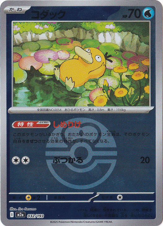 プレイ用】コダック（ミラー/ボール柄） 032/193｜ポケモンカード
