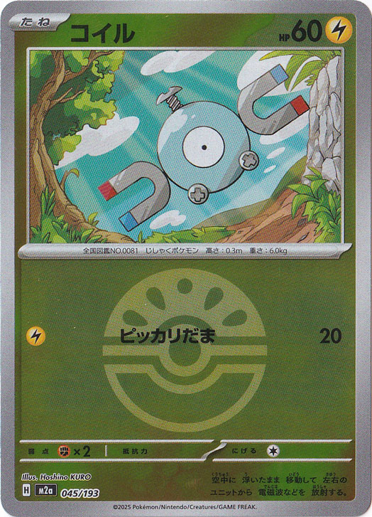 プレイ用】コイル（ミラー/ボール柄） 045/193｜ポケモンカードゲーム