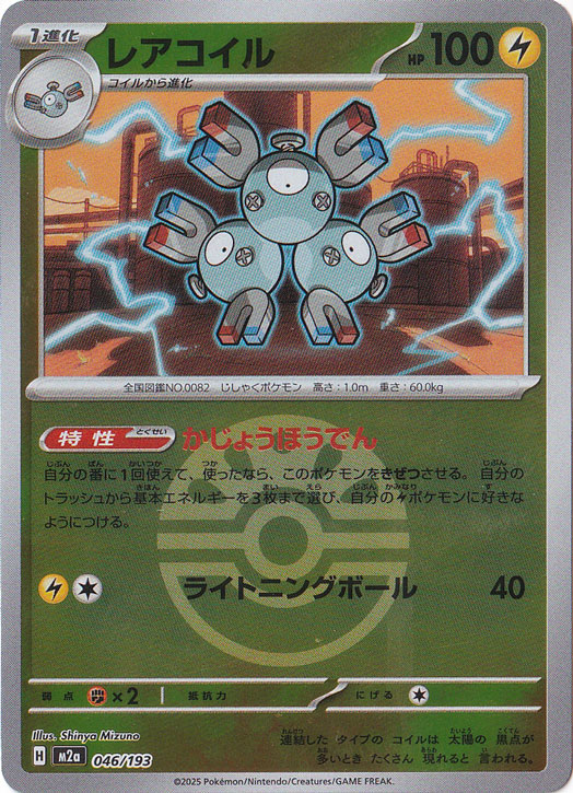 プレイ用】レアコイル（ミラー/ボール柄） 046/193｜ポケモンカード