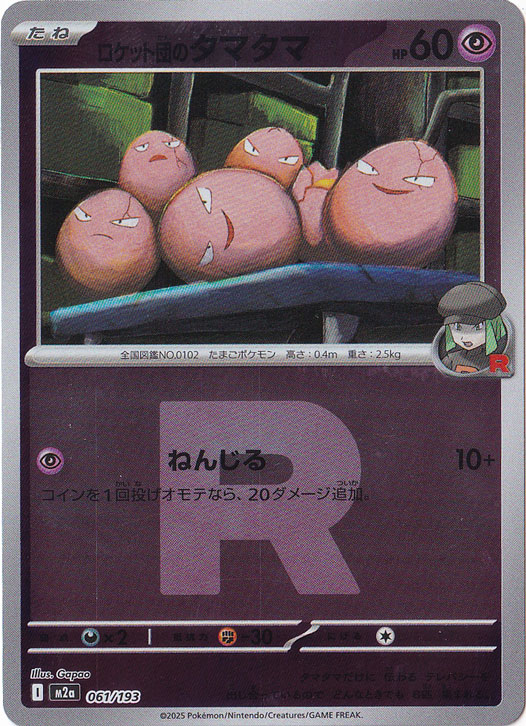 PSA10 ポケモンカードlegend　タマタマ　ミラー仕様 プレイ用】ロケット団のタマタマ（ミラー/Rロゴ） 061/193｜ポケモン