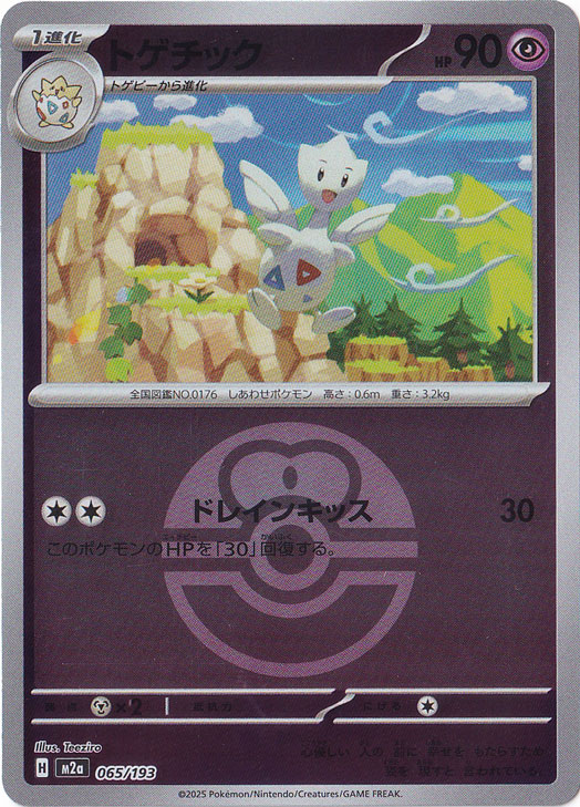 トゲチック (☆)[-]の価格・値段と買取相場 - ポケカジラ