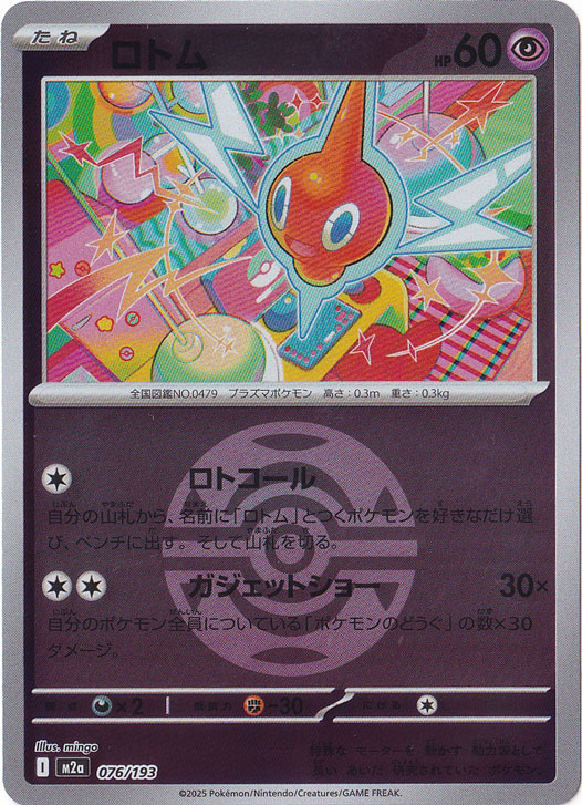 プレイ用】ロトム（ミラー/ボール柄） 076/193｜ポケモンカードゲーム