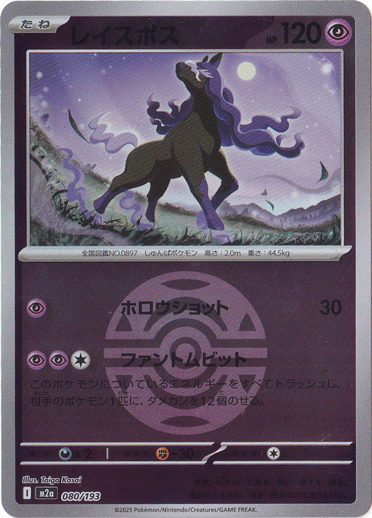 プレイ用】レイスポス（ミラー/ボール柄） 080/193｜ポケモンカード