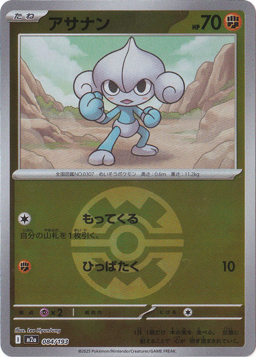 プレイ用】アサナン（ミラー/ボール柄） 084/193｜ポケモンカード
