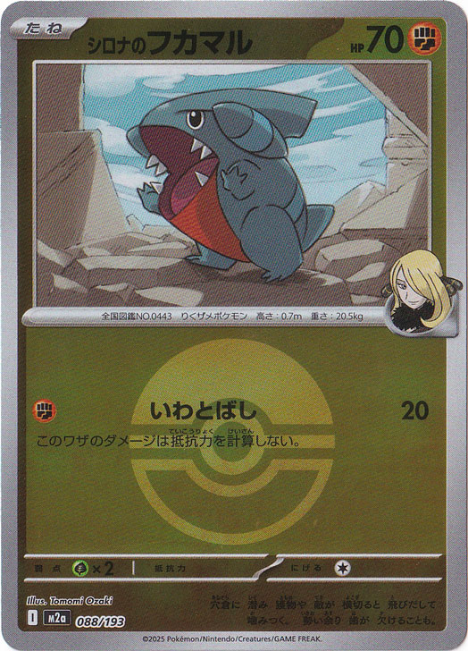 シロナのフカマル