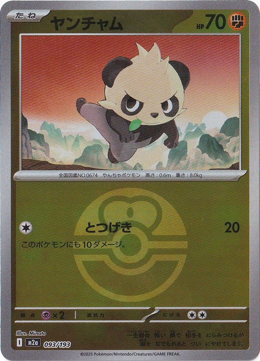 プレイ用】ヤンチャム（ミラー/ボール柄） 093/193｜ポケモンカード