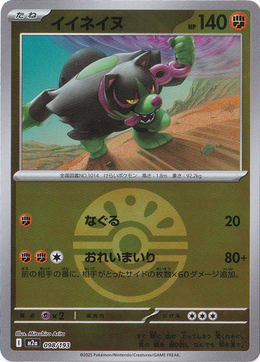 プレイ用】イイネイヌ（ミラー/ボール柄） 098/193｜ポケモンカード