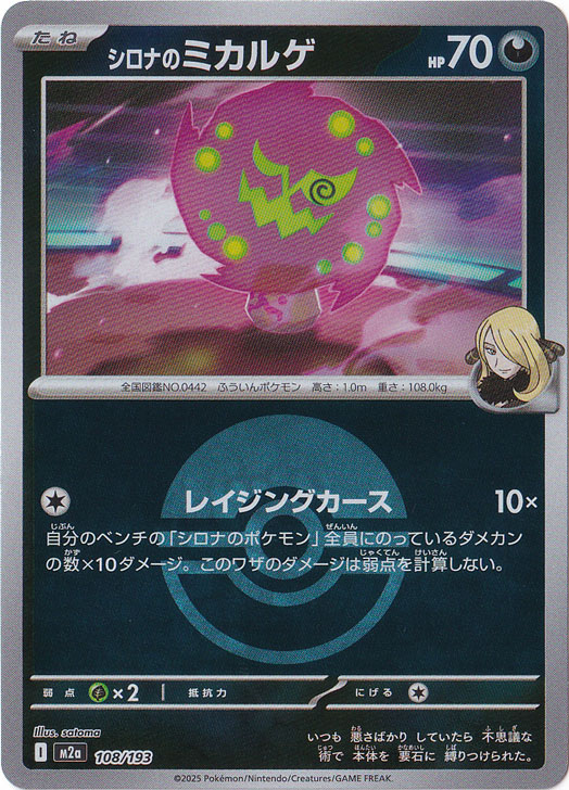 ポケモンカード　AR 100枚　まとめ売り　引退品　ミミッキュ　シロナのミカルゲ プレイ用】シロナのミカルゲ（ミラー/ボール柄） 108/193｜ポケモン