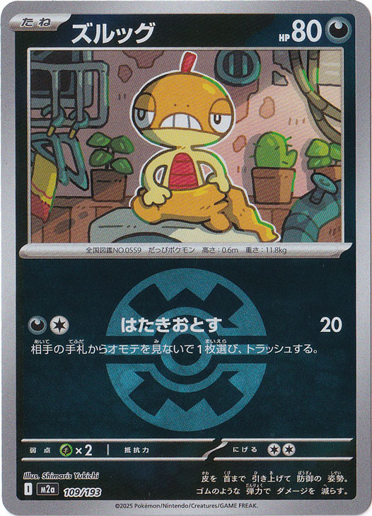 プレイ用】ズルッグ（ミラー/ボール柄） 109/193｜ポケモンカード